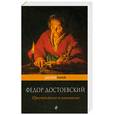 russische bücher: Достоевский Ф. - Преступление и наказание