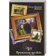 russische bücher: Войнич Э.Л. - Овод. Прерванная дружба