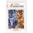 russische bücher: Машкова Д. - Любовный треугольник