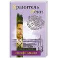 russische bücher: Гольман И. - Хранитель Реки