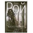 russische bücher: Рой О. - Нелепая привычка жить