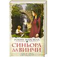 russische bücher: Максвелл Р. - Синьора да Винчи