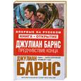 russische bücher: Барнс Д. - Предчувствие конца