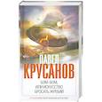 russische bücher: Крусанов П. - Бом-бом, или Искусство бросать жребий