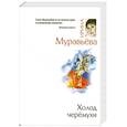 russische bücher: Муравьева И. - Холод черемухи