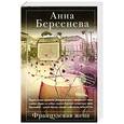 russische bücher: Берсенева А. - Французская жена