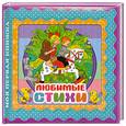 russische bücher:  - Любимые стихи
