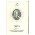 russische bücher: Дефо Д. - Жизнь и удивительные приключения Робинзона Крузо : роман в двух частях