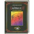 russische bücher: Антонов А. - Хайям и я. Русские рубайат