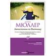 russische bücher: Мюллер М. - Автостопом по Вьетнаму