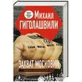 russische bücher: Гиголашвили М. - Захват Московии. Национал-лингвистический роман