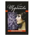 russische bücher: Щербакова Г. - Лизонька и все остальные