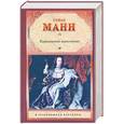russische bücher: Манн Т. - Королевское высочество