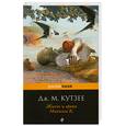 russische bücher: Кутзее Дж.М. - Жизнь и время Михаэла К.