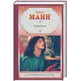 russische bücher: Манн Т. - Избранник