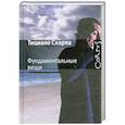 russische bücher: Скарпа Т. - Фундаментальные вещи