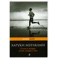 russische bücher: Мураками Х. - О чем я говорю, когда говорю о беге