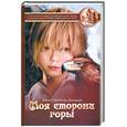 russische bücher: Джин Дж. - Моя сторона горы