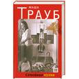 russische bücher: Трауб М. - Семейная кухня