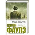 russische bücher: Фаулз Д. - Дэниел Мартин