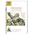russische bücher: Лессинг Г. - Лаокоон, или О границах живописи и поэзии
