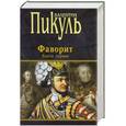 russische bücher: Валентин Пикуль - Фаворит. Книга 1. Его императрица