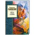 russische bücher: Маяковский В. - Облако в штанах