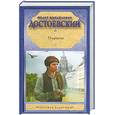 russische bücher: Достоевский Ф. - Подросток