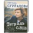 russische bücher: Сурганова С. - Тетрадь слов