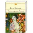 russische bücher: Пастернак Б. - Стихотворения. Поэмы