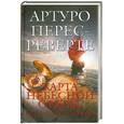 russische bücher: Перес-Реверте А. - Карта небесной сферы, или Тайный меридиан