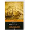 russische bücher: Перес-Реверте А. - Карта небесной сферы, или Тайный меридиан