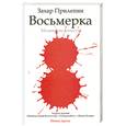 russische bücher: Прилепин З. - Восьмерка
