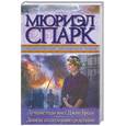 russische bücher: Спарк М. - Лучшие годы мисс Джин Броди. Девицы со скудными средствами