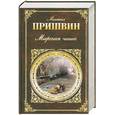 russische bücher: Пришвин М.М. - Мирская чаша