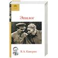 russische bücher: Каверин В.А. - Эпилог : Мемуары