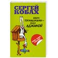 russische bücher: Кобах С.Л. - Вверх тормашками - вниз Аджикой