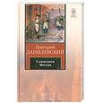 russische bücher: Данилевский Г. - Сожженная Москва