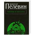 russische bücher: Пелевин В. - Чапаев и Пустота