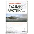 russische bücher: Москвина М. - Гуд бай, Арктика!..