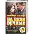 russische bücher: Звягинцев А. - На веки вечные