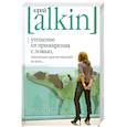russische bücher: Алкин Ю. - Утешение от примирения с ложью, изначально присутствующей во всем... Цена власти