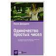 russische bücher: Джордано П. - Одиночество простых чисел