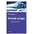 russische bücher: Теорин Ю. - Ночной шторм