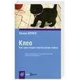 russische bücher: Браун Х. - Клео. Как одна кошка спасла целую семью