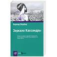 russische bücher: Вербер Б. - Зеркало Кассандры