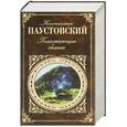 russische bücher: Паустовский К.Г. - Блистающие облака