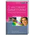 russische bücher: Соболь А.А. - О чем говорят симптомы