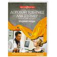 russische bücher: Найдин В.Л. - Дорогой товарищ Альцгеймер. Записки врача