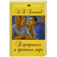 russische bücher: Платонов А.П. - В прекрасном и яростном мире